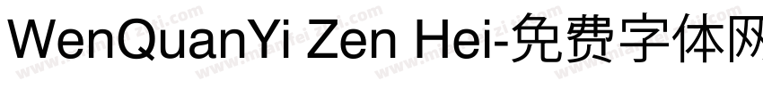 WenQuanYi Zen Hei字体转换